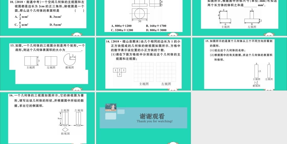 (湖北专用)九年级数学下册 第29章 投影与视图 29.2 三视图 第3课时 由三视图确定几何体的面积或体积习题讲评课件 (新版)新人教版 课件