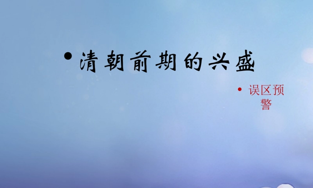 (秋季版)七年级历史下册 第七单元 第19课 清朝前期的兴盛(误区预警)素材 川教版 素材