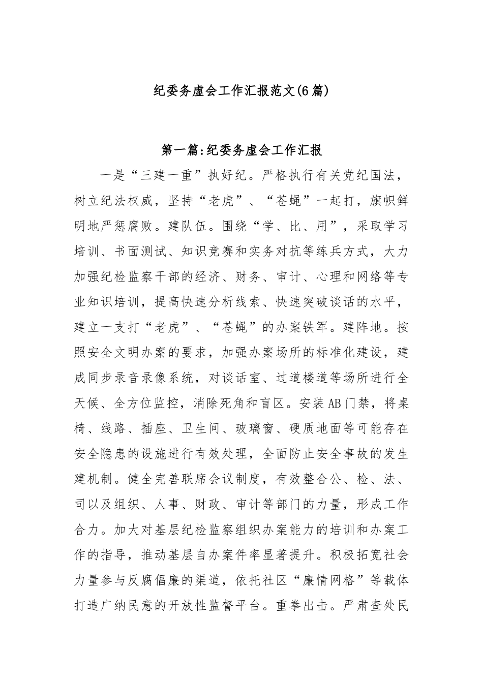 (6篇)纪委务虚会工作汇报范文_第1页