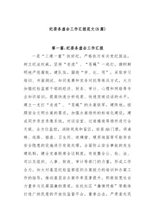 (6篇)纪委务虚会工作汇报范文