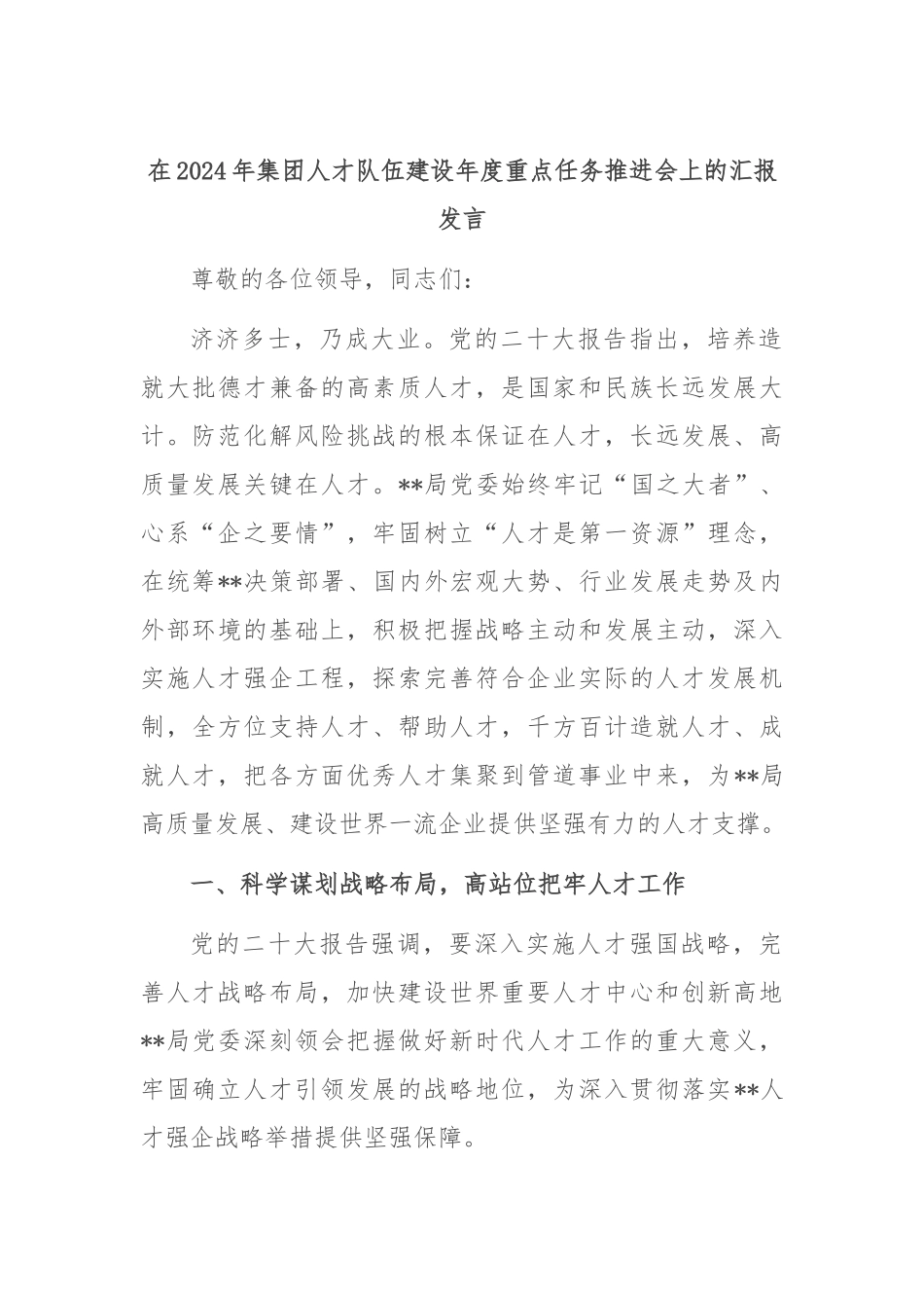 在2024年集团人才队伍建设年度重点任务推进会上的汇报发言_第1页