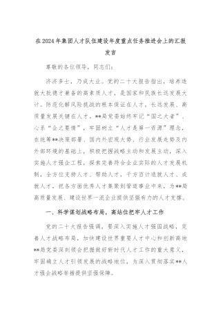 在2024年集团人才队伍建设年度重点任务推进会上的汇报发言