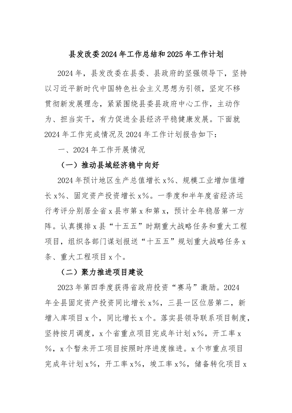 县发改委2024年工作总结和2025年工作计划_第1页