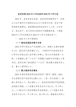 县发改委2024年工作总结和2025年工作计划