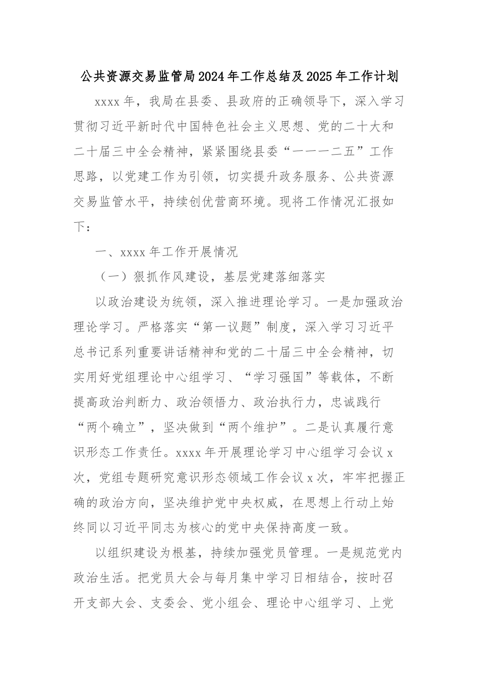 公共资源交易监管局2024年工作总结及2025年工作计划_第1页