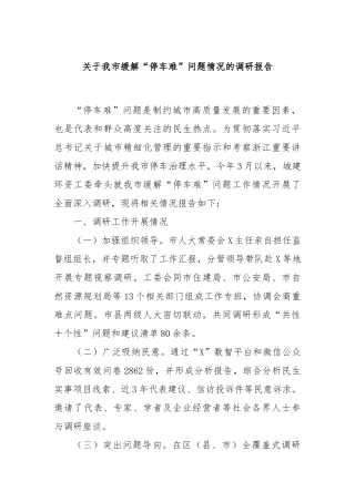 关于我市缓解“停车难”问题情况的调研报告