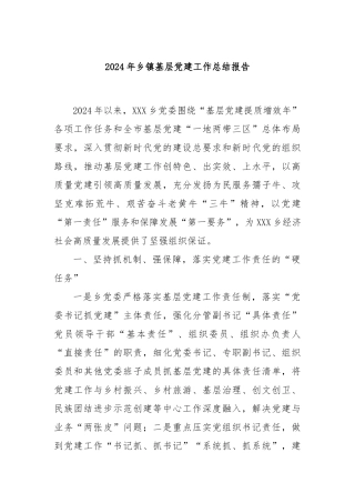2024年乡镇基层党建工作总结报告