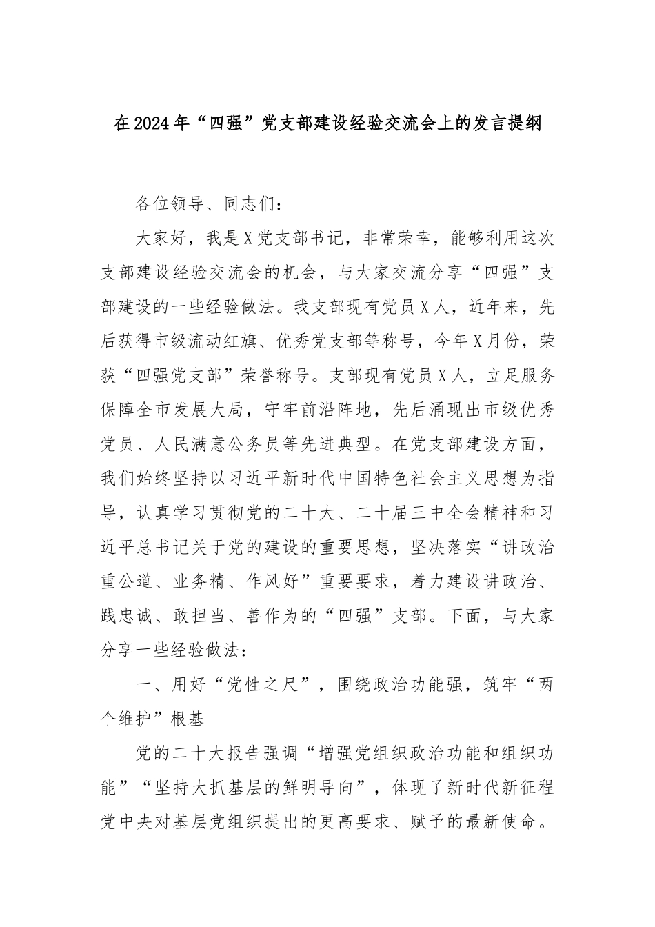 在2024年“四强”党支部建设经验交流会上的发言提纲_第1页