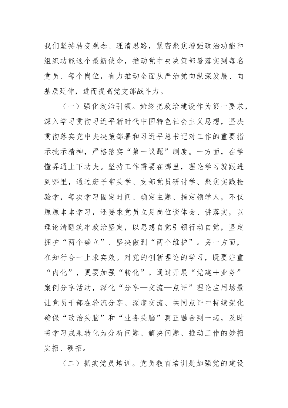 在2024年“四强”党支部建设经验交流会上的发言提纲_第2页