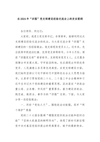 在2024年“四强”党支部建设经验交流会上的发言提纲
