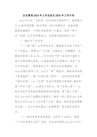 区住建局2024年工作总结及2025年工作计划