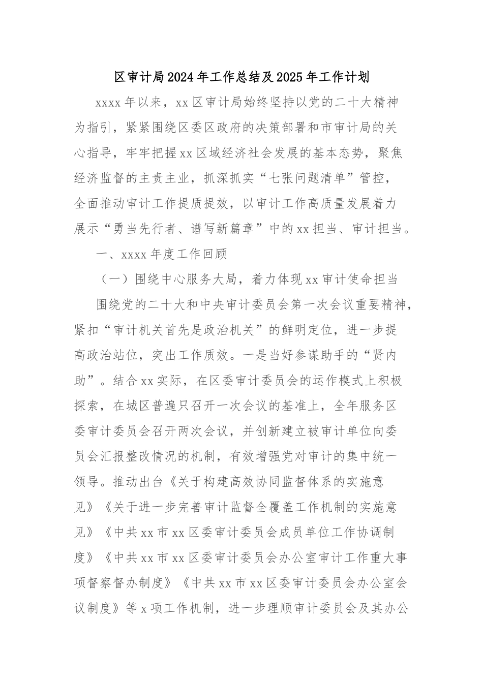区审计局2024年工作总结及2025年工作计划_第1页