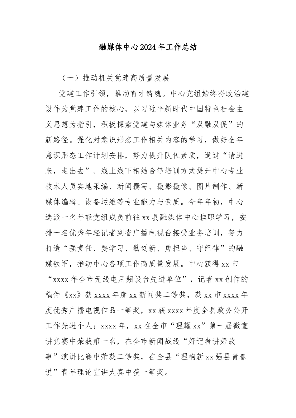 融媒体中心2024年工作总结_第1页