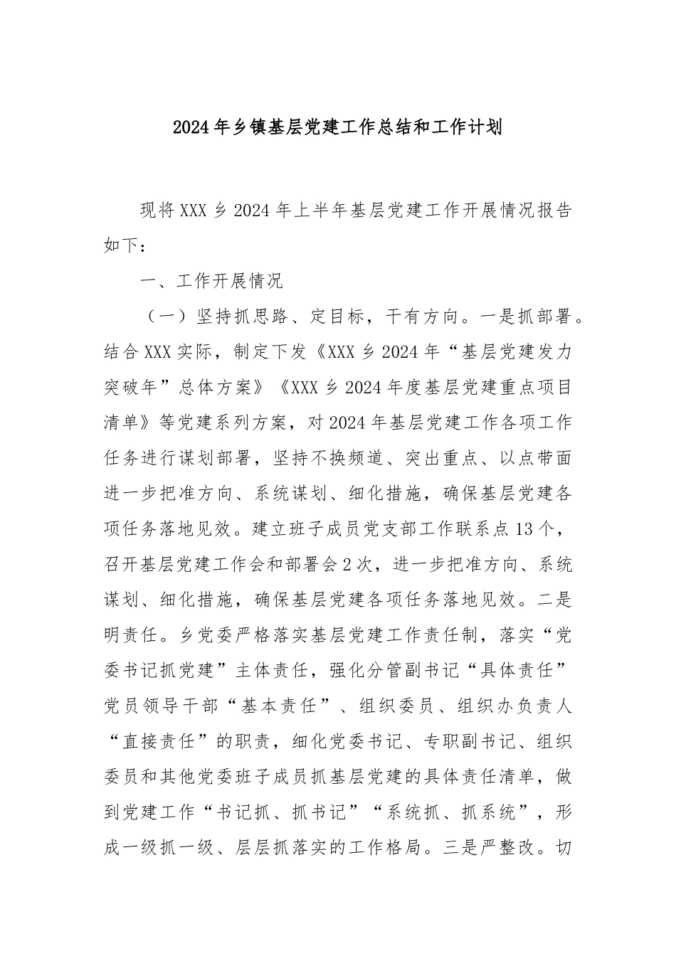 2024年乡镇基层党建工作总结和工作计划_第1页