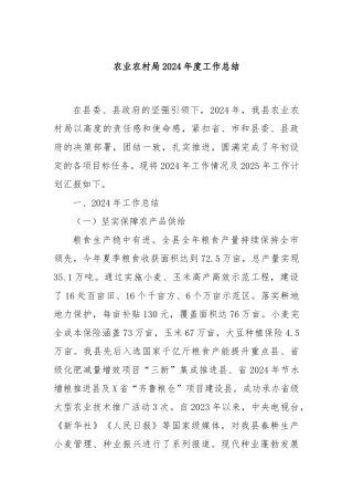 农业农村局2024年度工作总结