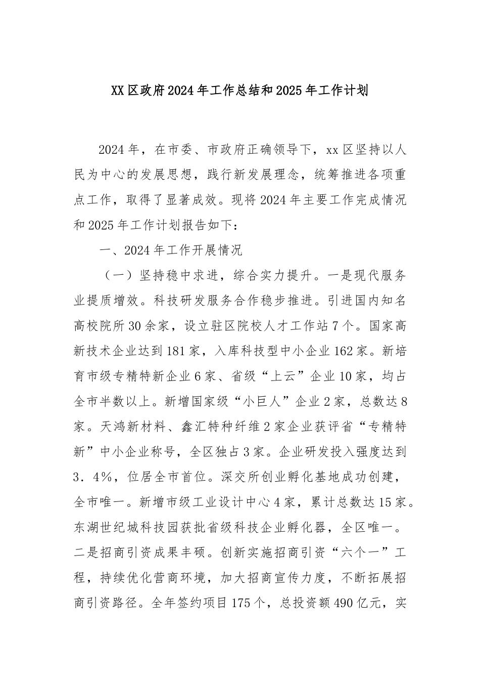 XX区政府2024年工作总结和2025年工作计划_第1页