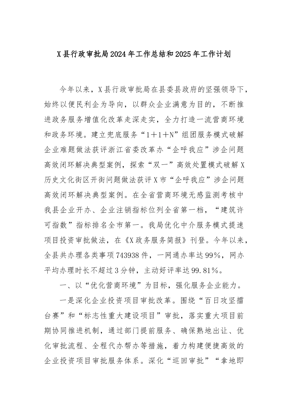 X县行政审批局2024年工作总结和2025年工作计划_第1页