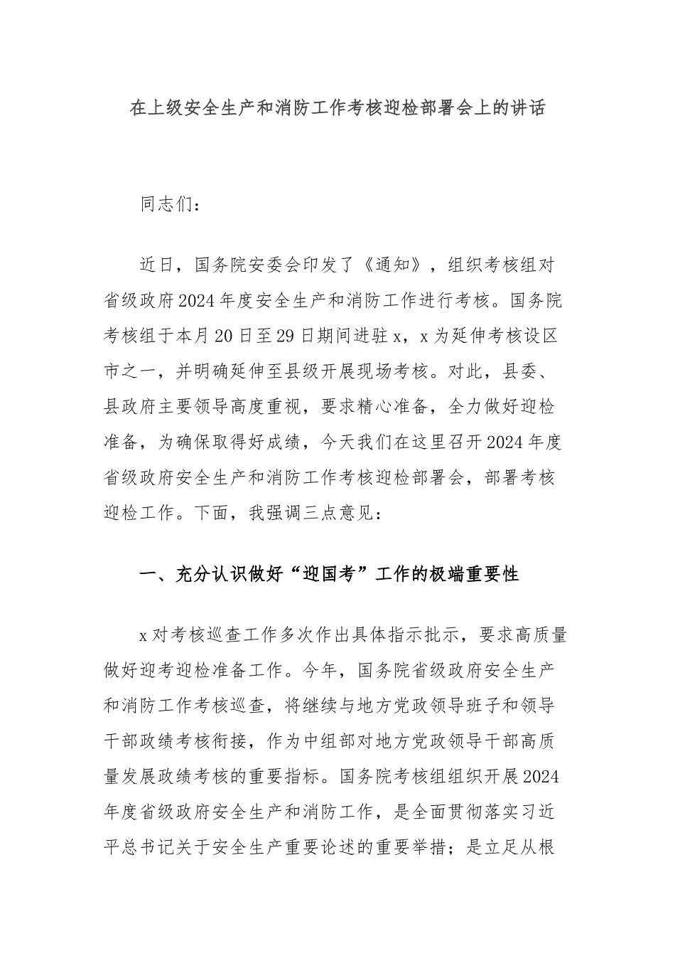 在上级安全生产和消防工作考核迎检部署会上的讲话_第1页