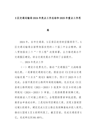 X区交通运输局2024年亮点工作总结和2025年重点工作思路