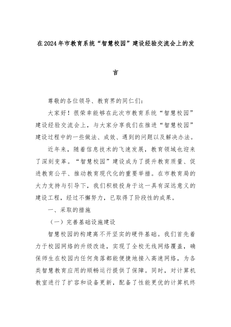 在2024年市教育系统“智慧校园”建设经验交流会上的发言_第1页
