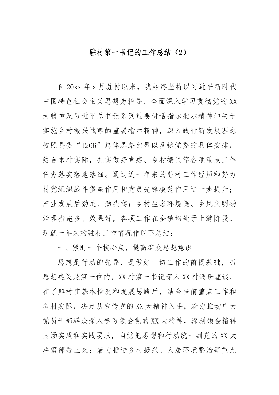 驻村第一书记的工作总结（2）_第1页