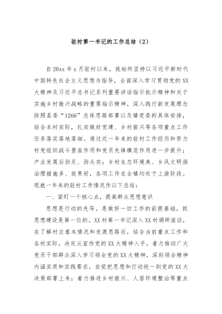 驻村第一书记的工作总结（2）