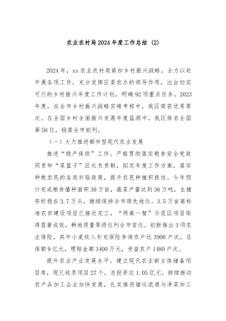 农业农村局2024年度工作总结 (2)