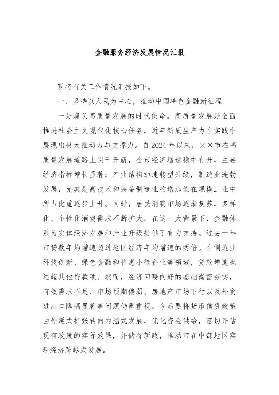 金融服务经济发展情况汇报_第1页
