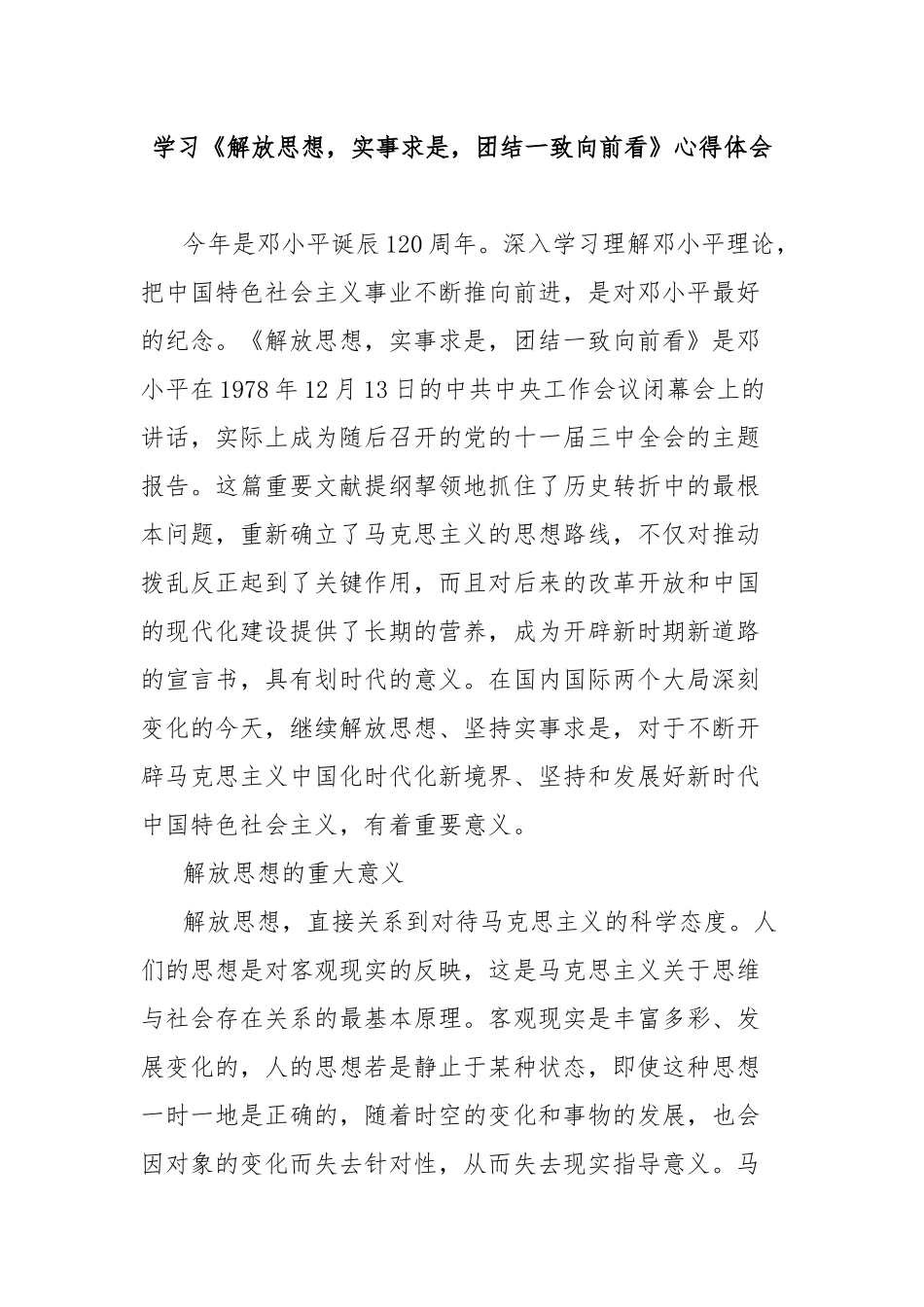 学习《解放思想，实事求是，团结一致向前看》心得体会_第1页