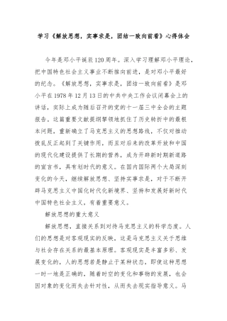 学习《解放思想，实事求是，团结一致向前看》心得体会