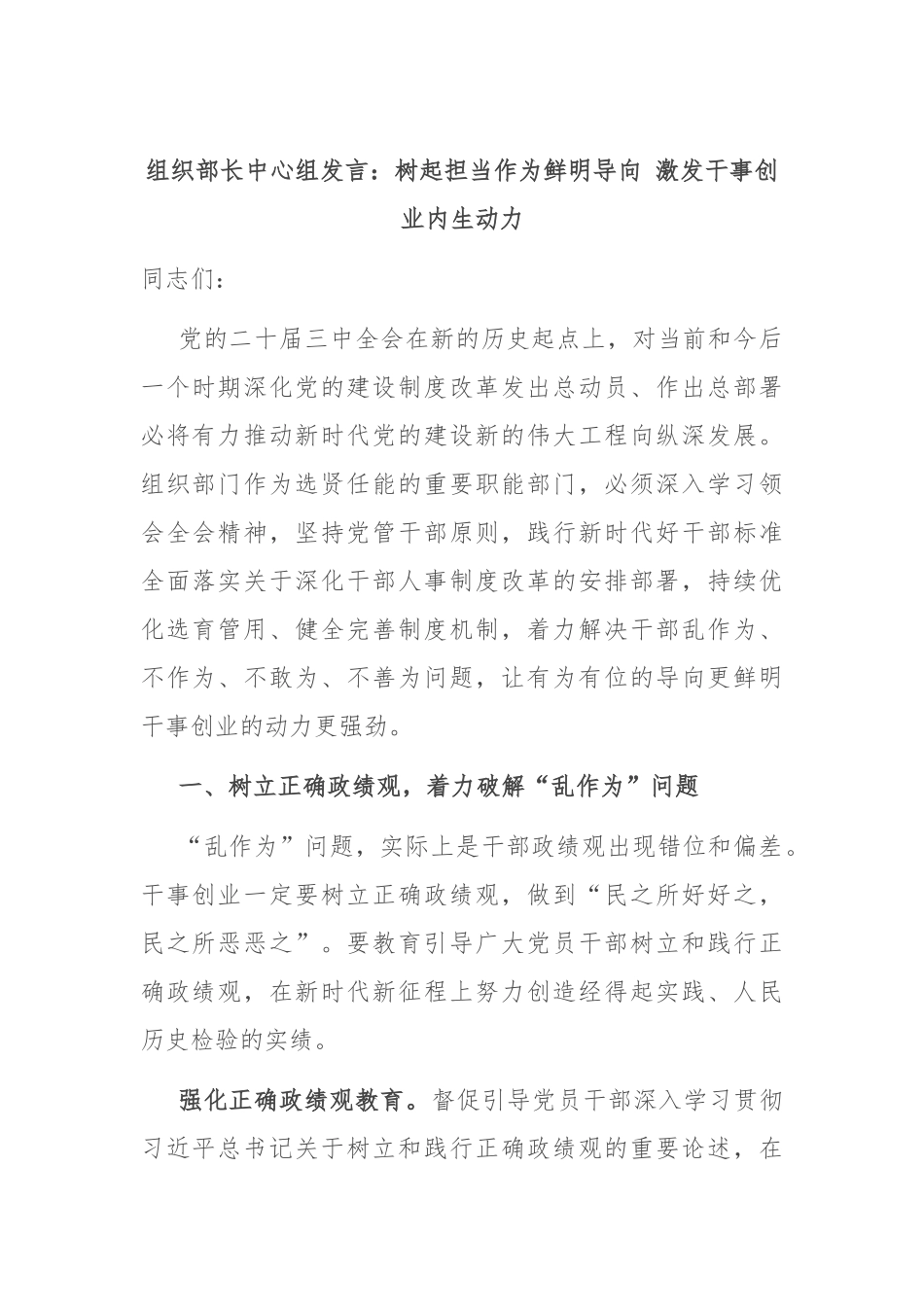 组织部长中心组发言：树起担当作为鲜明导向 激发干事创业内生动力_第1页