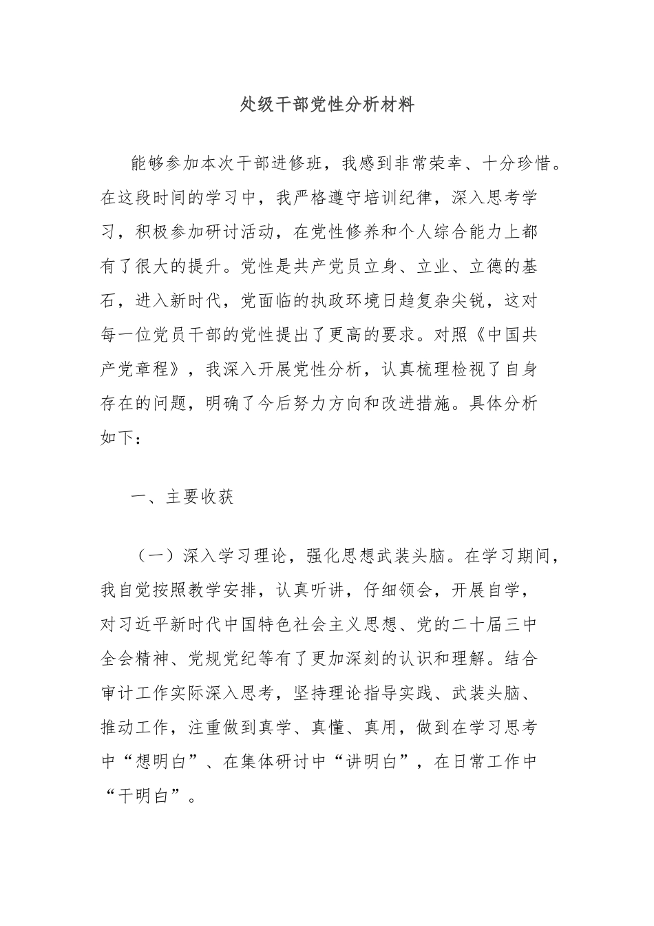 处级干部党性分析材料_第1页