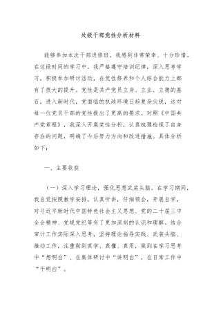 处级干部党性分析材料