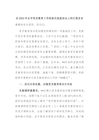 在2024年全市党员教育工作经验交流座谈会上的汇报发言