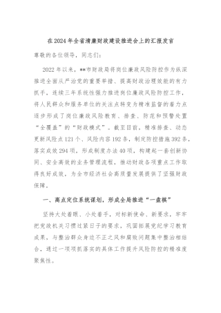 在2024年全省清廉财政建设推进会上的汇报发言