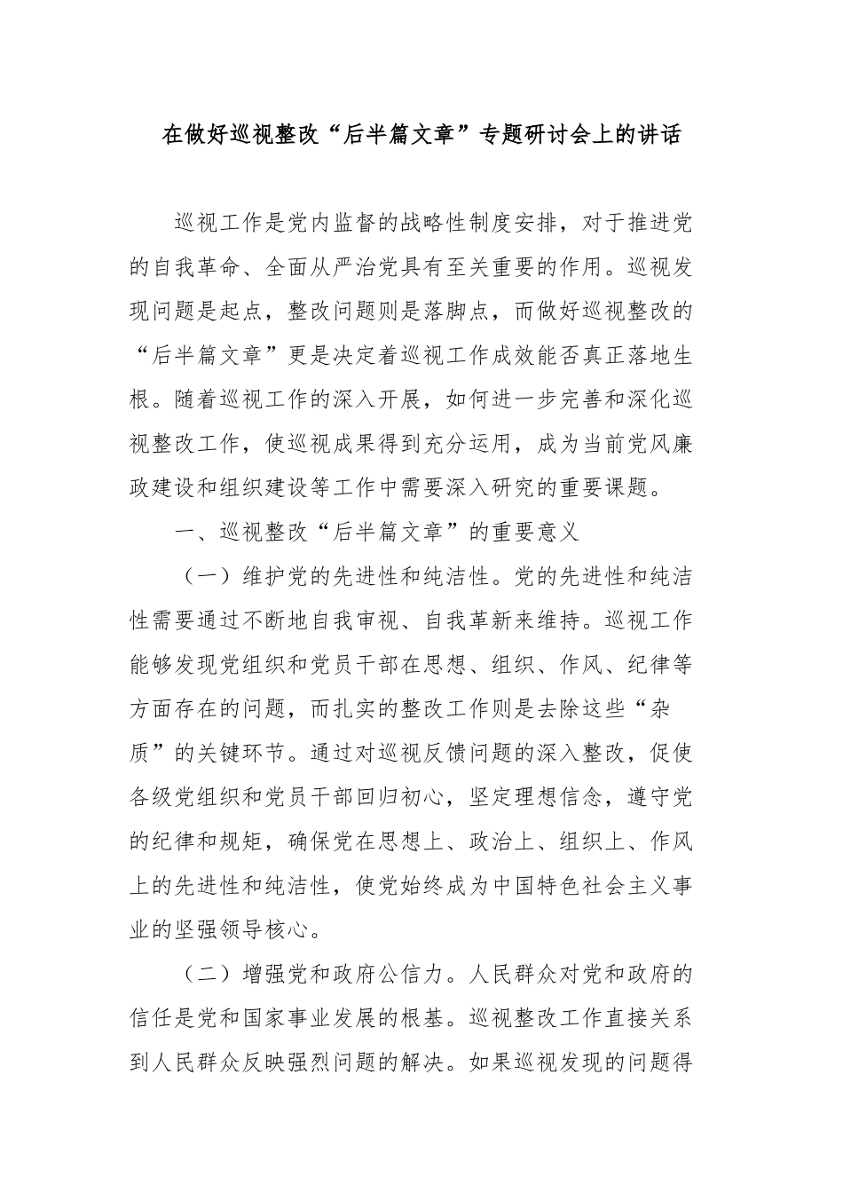 在做好巡视整改“后半篇文章”专题研讨会上的讲话_第1页