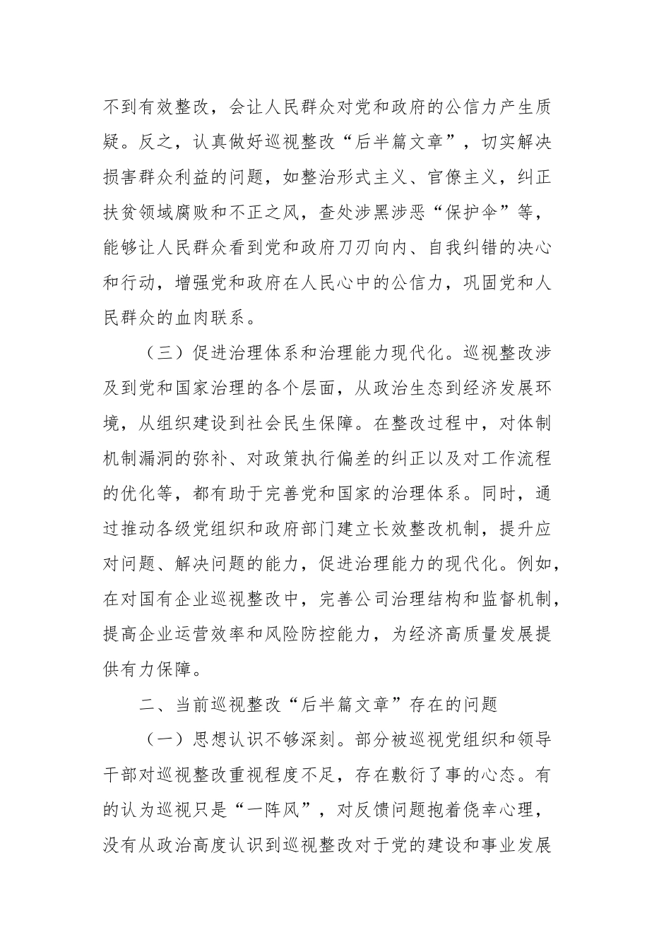 在做好巡视整改“后半篇文章”专题研讨会上的讲话_第2页