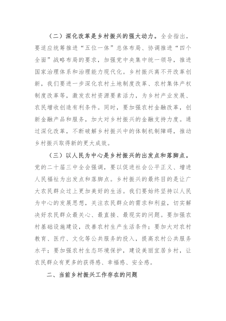 党的二十届三中全会精神与乡村振兴工作的研讨发言材料_第2页