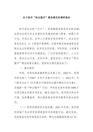 关于我市“种业强市”建设情况的调研报告