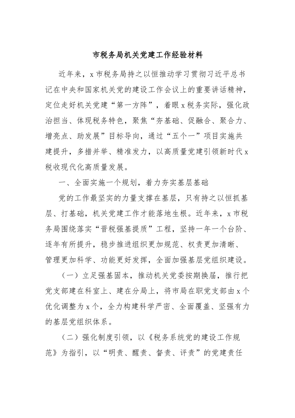 市税务局机关党建工作经验材料_第1页