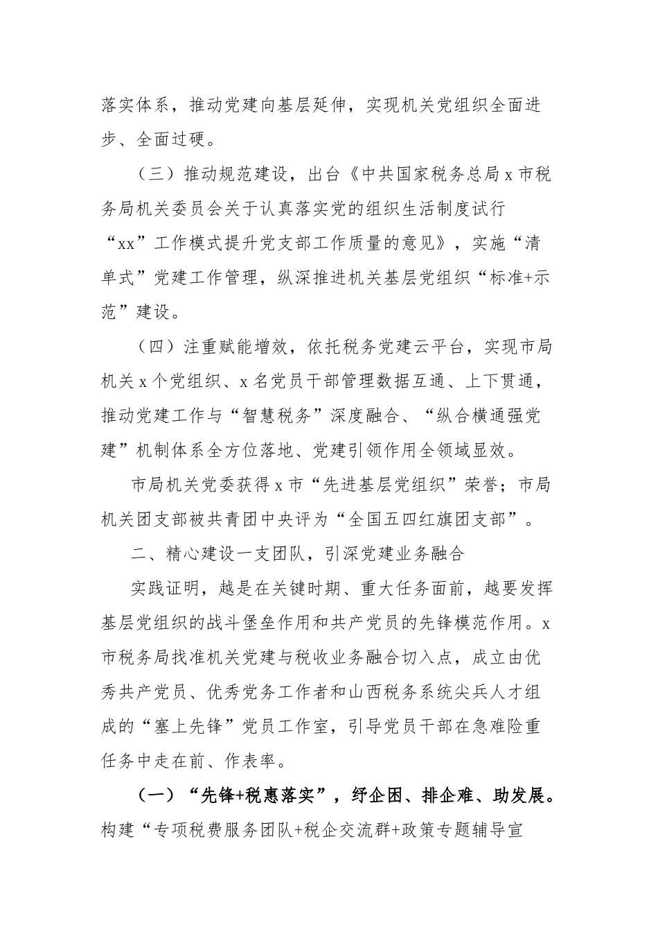 市税务局机关党建工作经验材料_第2页
