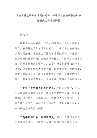 在全县科级干部学习贯彻党的二十届三中全会精神培训班结班式上的总结讲话