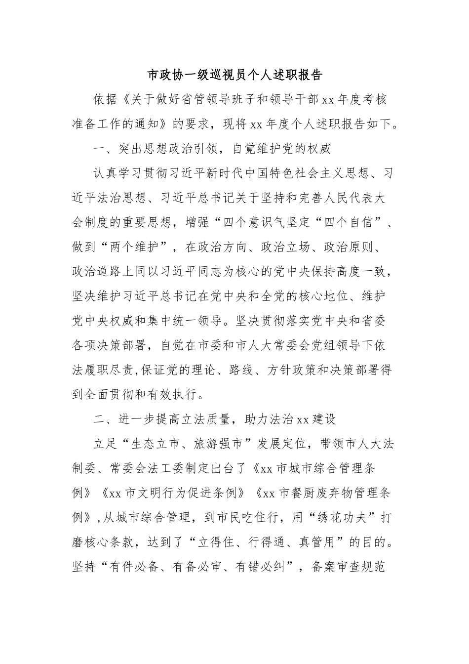 市政协一级巡视员个人述职报告_第1页