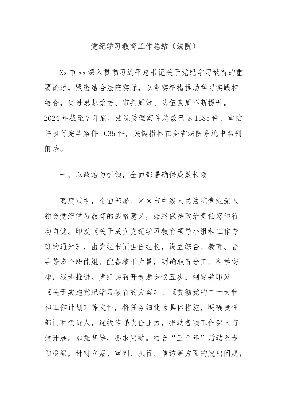 党纪学习教育工作总结（法院）_第1页