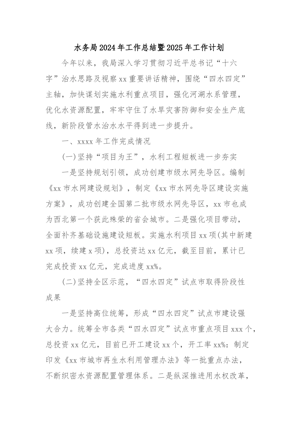 水务局2024年工作总结暨2025年工作计划_第1页