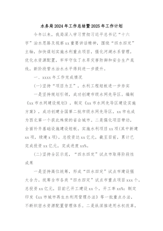 水务局2024年工作总结暨2025年工作计划