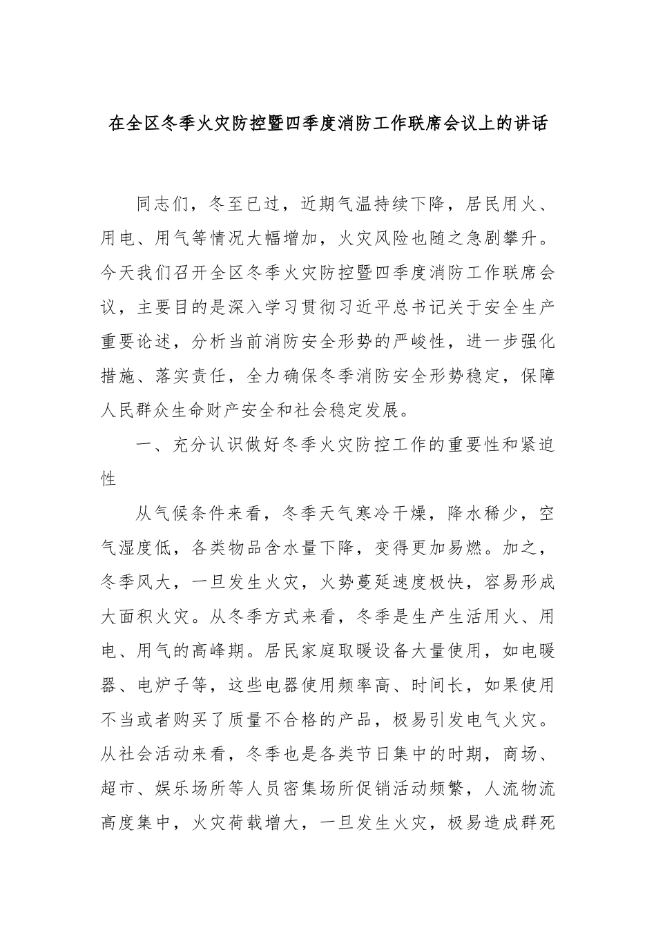 在全区冬季火灾防控暨四季度消防工作联席会议上的讲话_第1页