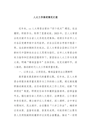 人大工作推进情况汇报