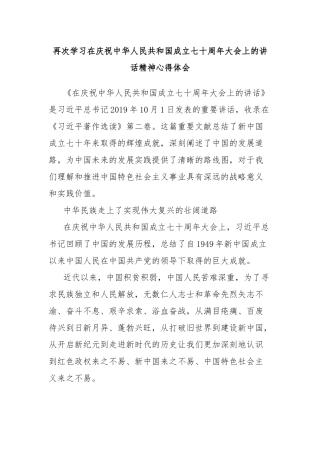 再次学习在庆祝中华人民共和国成立七十周年大会上的讲话精神心得体会