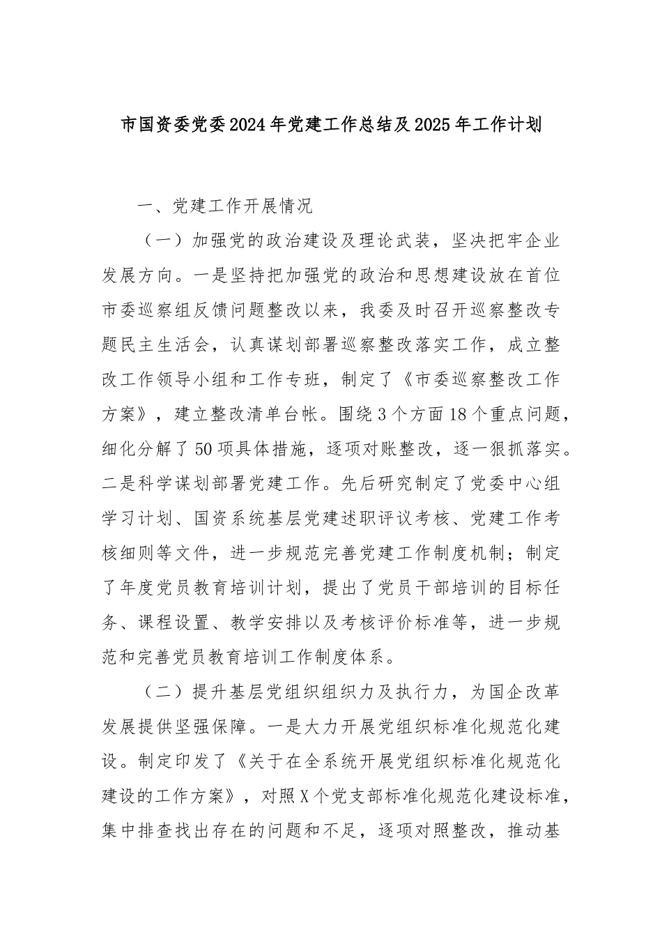 市国资委党委2024年党建工作总结及2025年工作计划_第1页